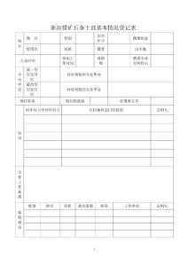 新田煤礦后備干部基本情況登記表