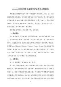 民主評議黨員工作總結1