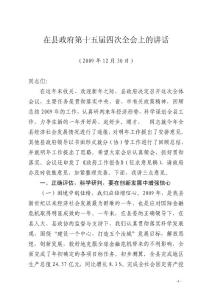 在縣政府第十五屆四次全會上的講話（修改）