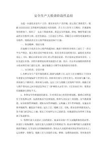 安全生產(chǎn)大檢查階段性總結(jié)