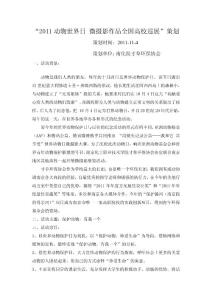 定稿共慶世界動物日活動策劃  njcc寸草環(huán)協(xié)