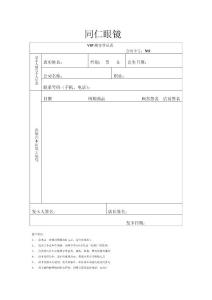宜昌猇亭同仁眼鏡VIP登記表