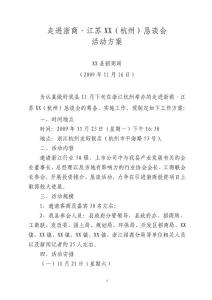 招商懇談會(huì)工作方案