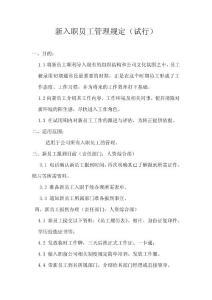新入職員工管理規定[1]