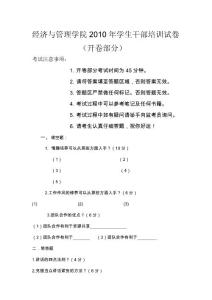 經濟與管理學院2010年學生干部培訓試卷（閉卷）