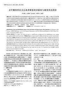 老年髖部骨折術(shù)后患者康復(fù)需求程度與康復(fù)狀況調(diào)查