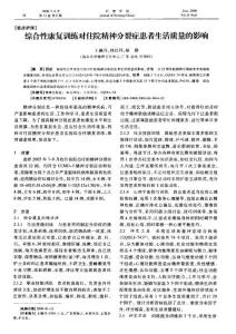 綜合性康復(fù)訓(xùn)練對(duì)住院精神分裂癥患者生活質(zhì)量的影響