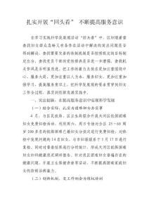 扎實開展“回頭看” 不斷提高服務(wù)意識