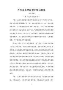 外军装备的新型化学侦察车B