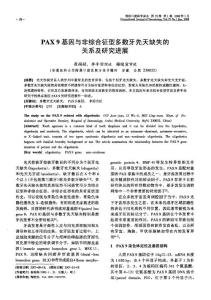 PAX 9基因與非綜合征型多數(shù)牙先天缺失的關(guān)系及研究進展