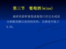第三節葡萄酒(wine)