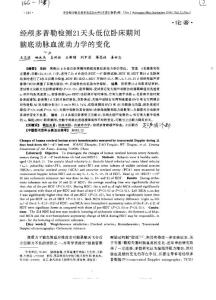 經(jīng)顱多普勒檢測21天頭低位臥床期間腦底動脈血流動力學(xué)的變化