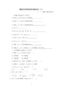 　微積分初步形成性考核作業（二）