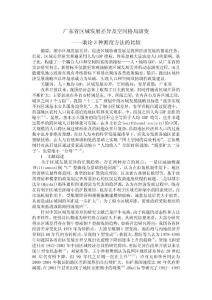 廣東省區(qū)域發(fā)展差異及空間格局演變.doc