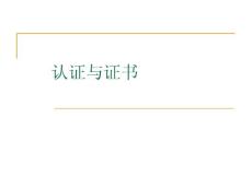 　认证与证书