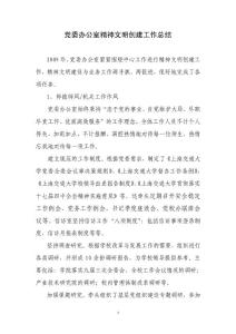 黨委辦公室精神文明創建工作總結