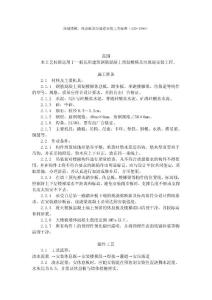 預(yù)制樓梯、休息板及垃圾道安裝工藝標(biāo)準(zhǔn)（430-1996）