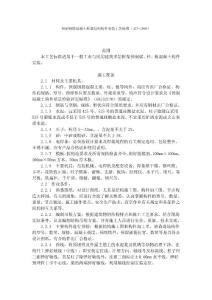 預(yù)制鋼筋混凝土框架結(jié)構(gòu)構(gòu)件安裝工藝標(biāo)準(zhǔn)（427-1996）