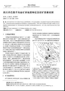 四川丹巴燕子沟金矿床地质特征及控矿因素初探