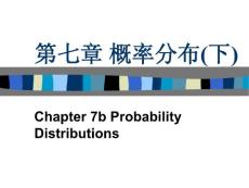 第七章 概率分布(下)