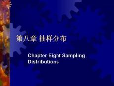 第八章 抽样分布
