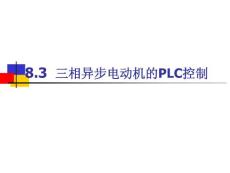 8.3 三相異步電動(dòng)機(jī)的PLC控制[ppt文檔]