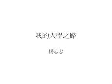 我的大學之路　