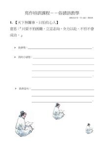 寫作培訓課程－－俗諺語教學
