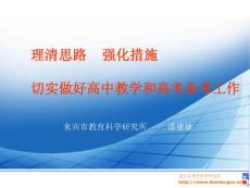 理清思路 强化措施 切实做好高中教学和高考备考工作来宾市...