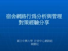 從宿網之流量現況來分析其使用行為 - 台中區網中心