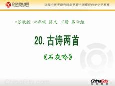 蘇教版小學六下《古詩兩首石灰吟》　