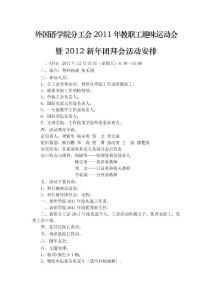 外国语学院工会2011年教职工趣味运动会暨2012新年团拜会活动安排