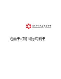造血干細(xì)胞捐贈(zèng)說(shuō)明書 - 北京大學(xué)陽(yáng)光志愿者協(xié)會(huì)