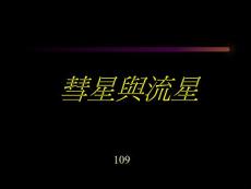 彗星與流星