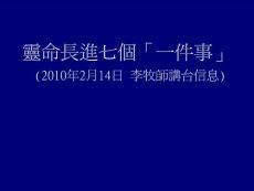 1 我們必須知道的一件事─救恩