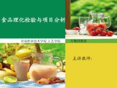 青島職業技術學院工藝學院生物訓教部食品理化檢驗與項目分析