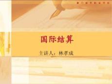 主講人林孝成 二`信用證的業(yè)務(wù)流程
