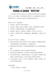 歡迎加入匯金信貸&ldquo;種子計劃&rdquo;