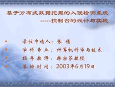 基于分布式數據挖掘的入侵檢測系統中控制臺的設計與實現