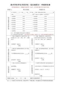 美術學院學生評獎評優（綜合素質分）申報審批單
