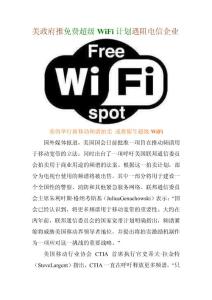 美政府推免费超级WiFi计划遇阻电信企业