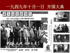 　一九四九年十月一日 開國大典