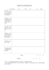 班級學生心理狀況報告表　