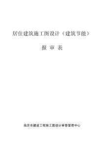 　居住建筑施工圖設計（建筑節能）