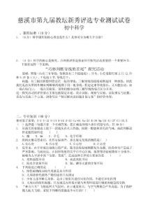 　慈溪市第九屆教壇新秀評比科學(xué)試題