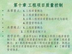 第十章 工程項目質(zhì)量控制