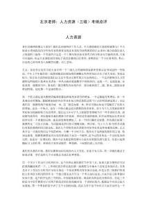 左京老師：人力資源（三級(jí)）考綱點(diǎn)評(píng)