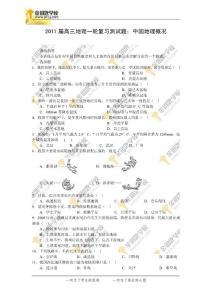 2011届高三地理一轮复习测试题：中国地理概况