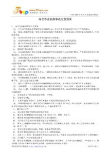 【經營企劃】高空作業墜落事故應急預案