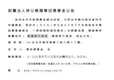 　財團法人林公熊徵學田獎學金辦法　